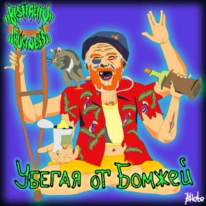 Убегая от бомжей — cover art by Bestiality Business