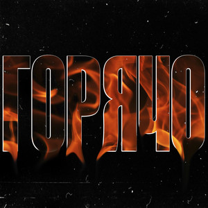 Горячо