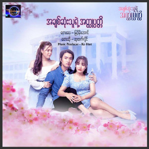 Su Htet Hlaing - Achit Sone Thu Yae Ahtoke Pat Ti