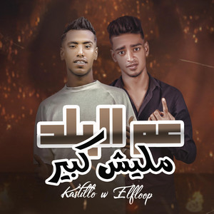 حتحوت_جدو_مانو - عم البلد مليش كبير الفلوب -كاستلو