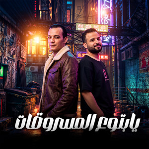 يابتوع المسروقات by مصطفى السعداوى, اوشا مصر
