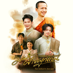 มนต์ฝ้ายผูกเเขน (พระอาจารย์อภินันท์ วัดป่าธรรมวิเวก) by ก๊อต จิรพัฒน์, อ๊อฟ สุรพล