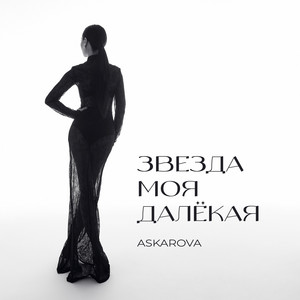 Звезда Моя Далёкая by ASKAROVA