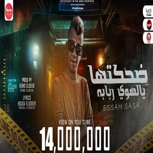 ضحكتها يا لاهوي ربابه by Essam Sasa