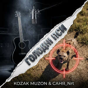 ГОЛОДНІ ПСИ by Kozak Muzon, Саня_Nrt