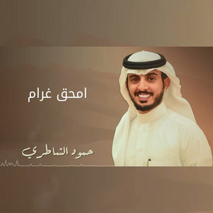 حمود الشاطري - امحق غرام