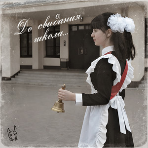 До свидания, школа... by Мёртвые Осы