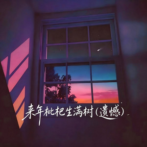 来年枇杷生满树 (遗憾) by 艺凌