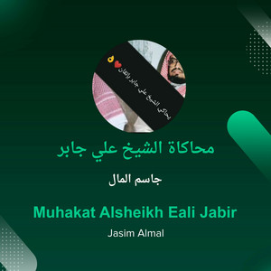 جاسم المال - محاكاة الشيخ علي جابر