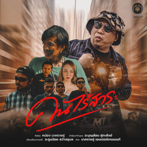 หน่อง นาคราชคู่ - Khon Rai Sa Ra
