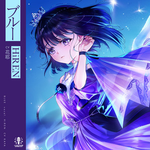 ブルー by HiREN 【ウタヒメドリーム】 (CV:花耶)