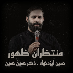منتظران ظهور - حسين ايزدخواه . ذكر حسين حسين
