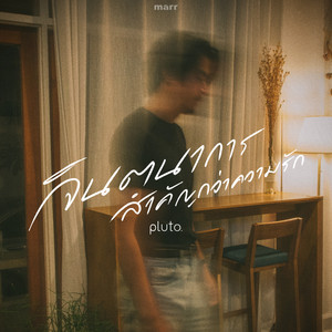 จินตนาการสำคัญกว่าความรัก (remain) by pluto boys