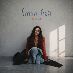 הפיל הכחול by Liel Nahtom