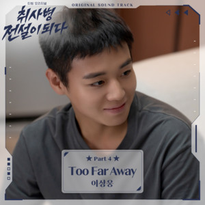 Too Far Away by Lee Sangwoong