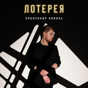 Олександр Коваль — Лотерея