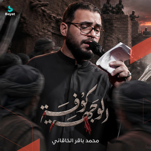الوجهة كوفة by محمد باقر الخاقاني