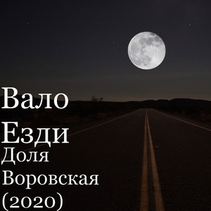 Доля Воровская (2020) by Вало Езди