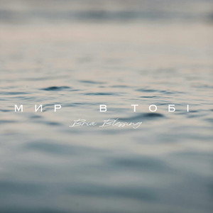 Мир В Тобі