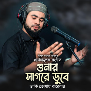 Abdul Wadud Moynul - Gunaro Shagore Dube Daki Tomay Barebar  গুনার সাগরে ডুবে ডাকি তোমায় বারেবার