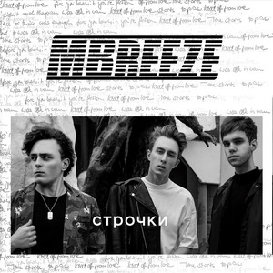 Cover art: Строчки
