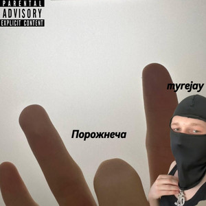 Cover art: Порожнеча