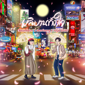 ผลิบานทั้งใจ (feat. deerfang & Yoye Asia7) by Bewmeelue, deerfang, Yoye Asia7