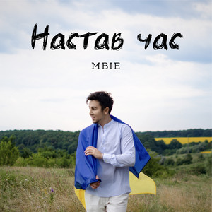 Cover art: Настав час