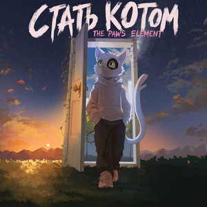 Стать Котом by The Paws Element