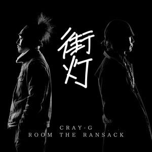 街灯 (feat. 六星家) by CRAY-G, ROOM THE RANSACK, 六星家