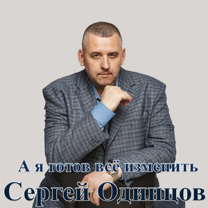 Я устал by Сергей Одинцов