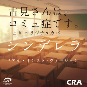 シンデレラ / 古見さんは、コミュ症です。より オリジナルカバー (リアル・インスト・ヴァージョン) by CRA