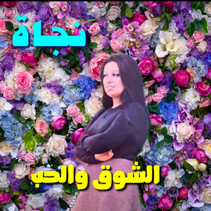 Nagat - El Shou'a Wel Hob