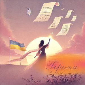 Cover art: Героям