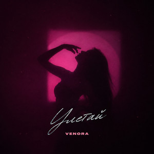 Улетай by VENORA