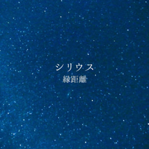 シリウス by 縁距離