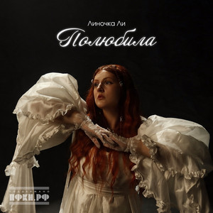 Полюбила by Линочка Ли