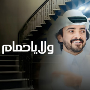 Falah Almasradi - ولا ياحمام