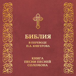 Книга песни песней Соломона (перевод П.А. Юнгерова)