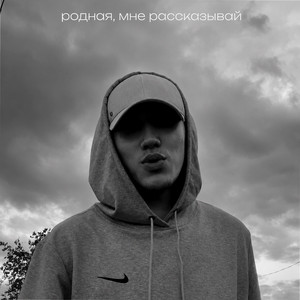 Родная, мне рассказывай by inzeedy