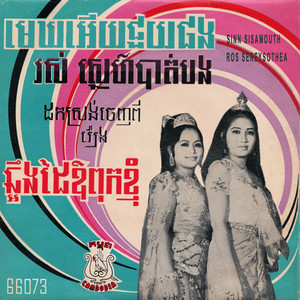 Sinn Sisamouth & Ros Sereysothea - មេឃអើយជួយផង