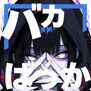 バカばっか