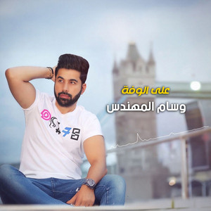 على الوفة by Wesam Almohandes