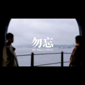 勿忘 by 抖音哥-Akai
