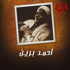 الصبر لو ليه تقاوي by Ahmed Beren