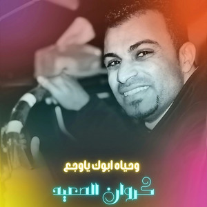 احمد عادل كروان الصعيد - وحيات ابوك ياوجع (Live)