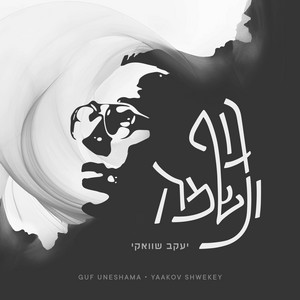 Guf Uneshama by Yaakov Shwekey
