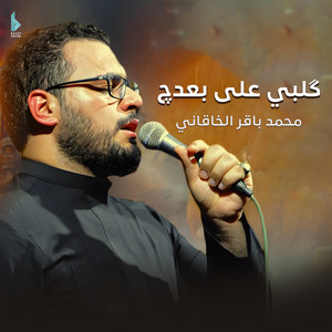 محمد باقر الخاقاني - گلبي على بعدچ