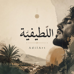 يا لطيف لك اللطف | اللطيفية | نسخة راي عصرية by AdilArt