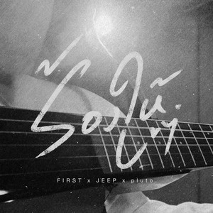 ร้องให้ by First Anuwat, JEEP, pluto boys